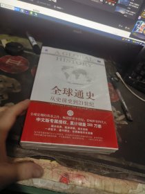 全球通史（上下）未开封 【 2020年1 版1 印 、品相不 错】