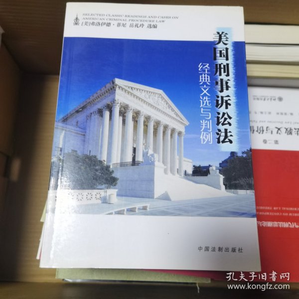 美国刑事诉讼法经典文选与判例