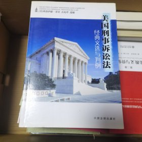 美国刑事诉讼法经典文选与判例