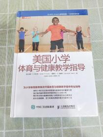 美国小学体育与健康教学指导（精装）