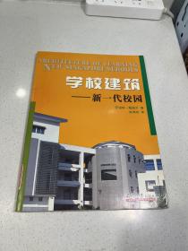 学校建筑——新一代校园