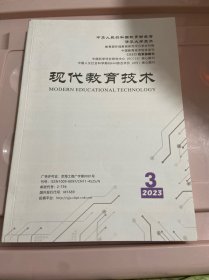 现代教育技术2023 3