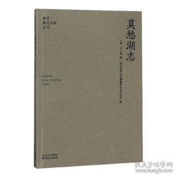 莫愁湖志/南京稀见文献丛刊