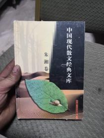 中国现代散文经典文库(全12卷)