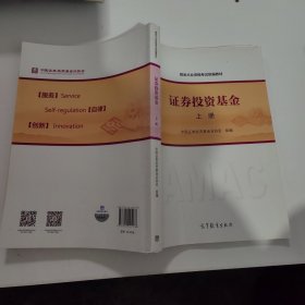 基金从业资格考试统编教材：证券投资基金