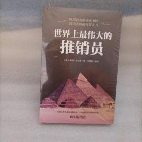 铭鉴经典：世界上最伟大的推销员