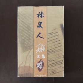 橡皮人