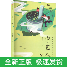 守艺人