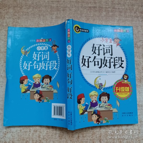 小学生好词好句好段（升级版）书剑手把手作文  正版图书