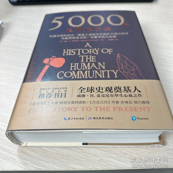 5000年文明启示录（比肩《全球通史》，世界近千所高校历史学推荐书目）