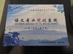 语文专业突破系统 （小学 初中 高中版）全新未开封