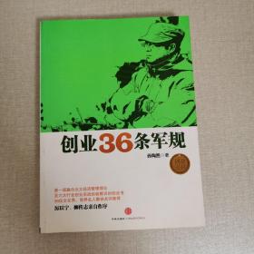 创业36条军规