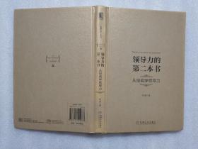 领导力的第二本书：从经典学领导力（精装）