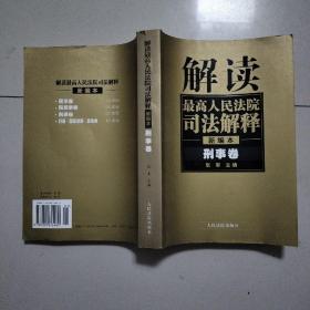 解读最高人民法院司法解释：刑事、行政卷（1997-2002）