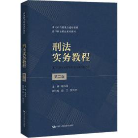 刑实务教程 第2版 大中专文科专业法律