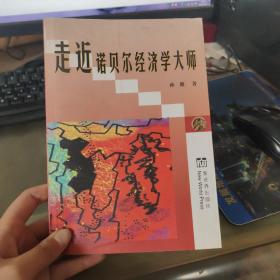 走进诺贝尔经济学大师