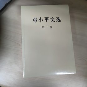 邓小平文选 全三卷