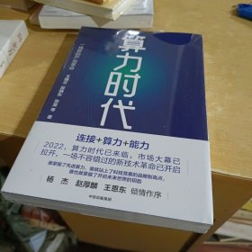 算力时代：一场新的产业革命【全新末拆封】