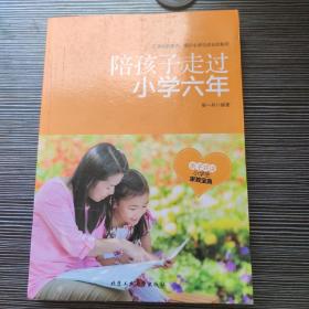 陪孩子走过小学六年