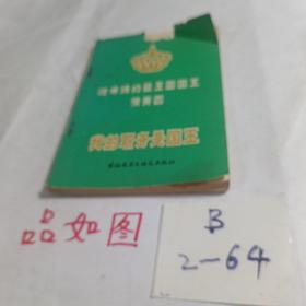 哈希姆約旦王國國王侯賽因