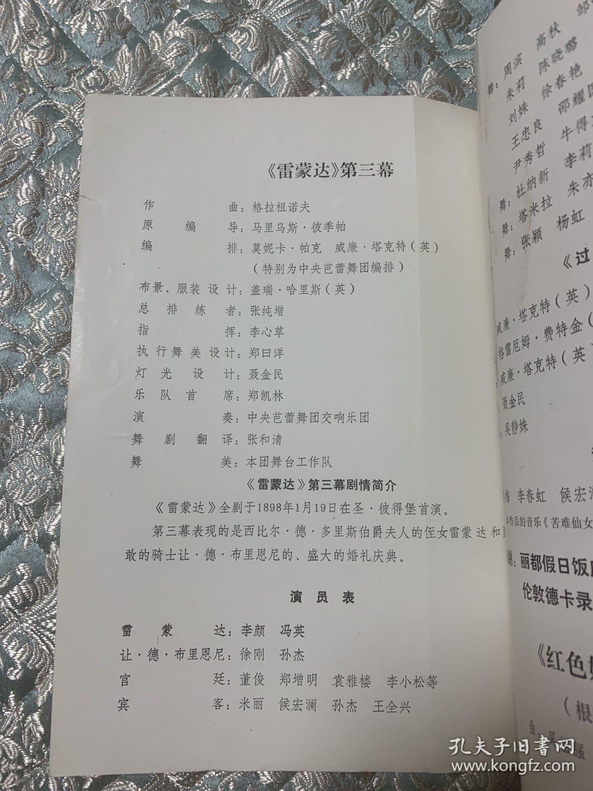 节目单：芭蕾精选晚会（ 冯英、王珊、蒋梅、李颜 ） 雷蒙达、红色娘子军.