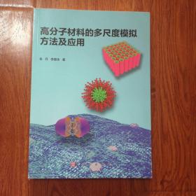 高分子材料的多尺度模拟方法及应用