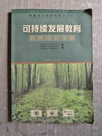 可持续发展教育教师培训手册