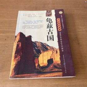 龟兹古国：遗落的西域故地文明探秘【实物拍照现货正版】