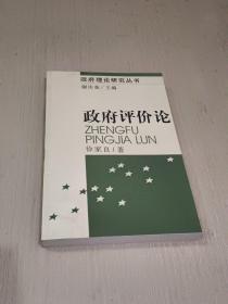 政府评价论——政府理论研究丛书