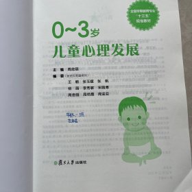 全国早期教育专业“十三五”规划教材：0～3岁儿童心理发展