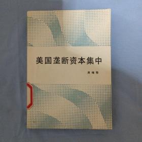 美国垄断资本集中