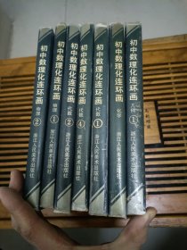 初中数理化连环画（代数1/2/4，物理1/2，化学1，几何1）共7本合售