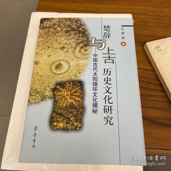 楚辞与上古历史文化研究：中国古代太阳循环文化揭秘