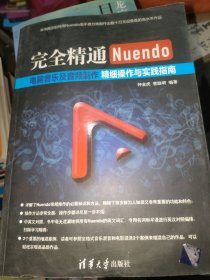 完全精通Nuendo电脑音乐及音频制作：精细操作与实践指南