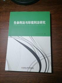 生命刑法与环境刑法研究，新书库存，无人翻阅