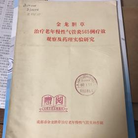 金龙胆草 治疗老年慢性气管炎565列疗效 观察及药理实验研究