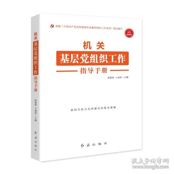 机关基层党组织工作指导手册 根据《中国共产党党和国家机关基层组织工作条例》组织编写