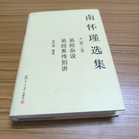 南怀瑾选集（第三卷）：易经杂说&易经系传别讲