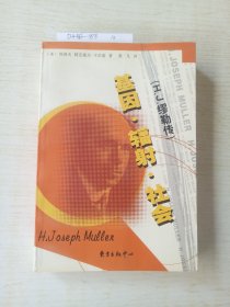 基因·辐射·社会：H.J.缪勒传——科学大师传记丛书