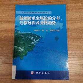 胶州湾重金属铅的分布、迁移过程及变化趋势