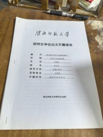 淮北师范大学研究生学位论文开题报告：清代徽州民间土地契约研究