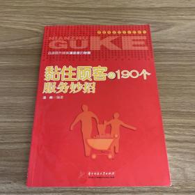 零售商学院百分百系列：粘住顾客的190个服务妙招