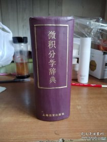 微积分学辞典