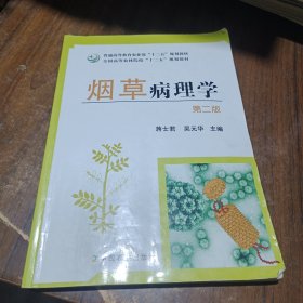 烟草病理学（第2版）/全国高等农林院校“十二五”规划教材·普通高等农林院校“十二五”规划教材