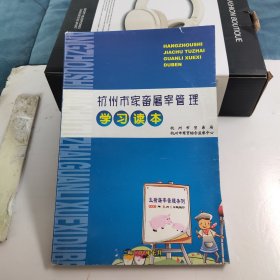 杭州市家畜屠宰管理学习读本