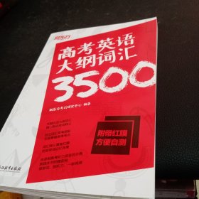 新东方高考英语大纲词汇3500配\"红膜\"自测卡