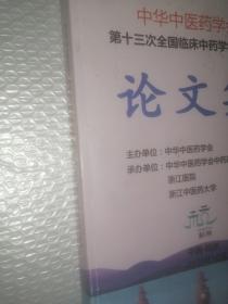 中华中医药学会第十三次全国临床中药学学术年会论文集