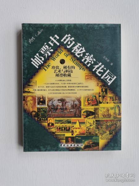邮票中的秘密花园：珍贵、稀有的艺术与科技邮票收藏