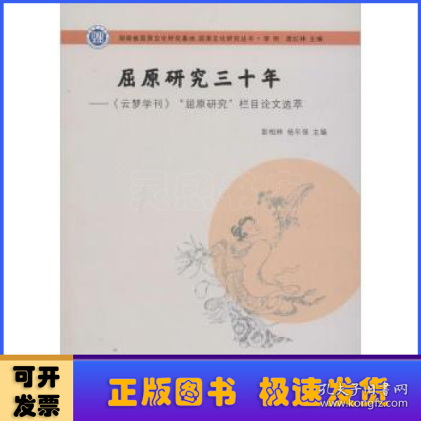 屈原文化研究丛书：屈原研究三十年:《云梦学刊》“屈原研究”栏目论文选萃