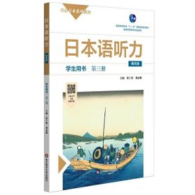 日本语听力学生用书·第三册（第四版）